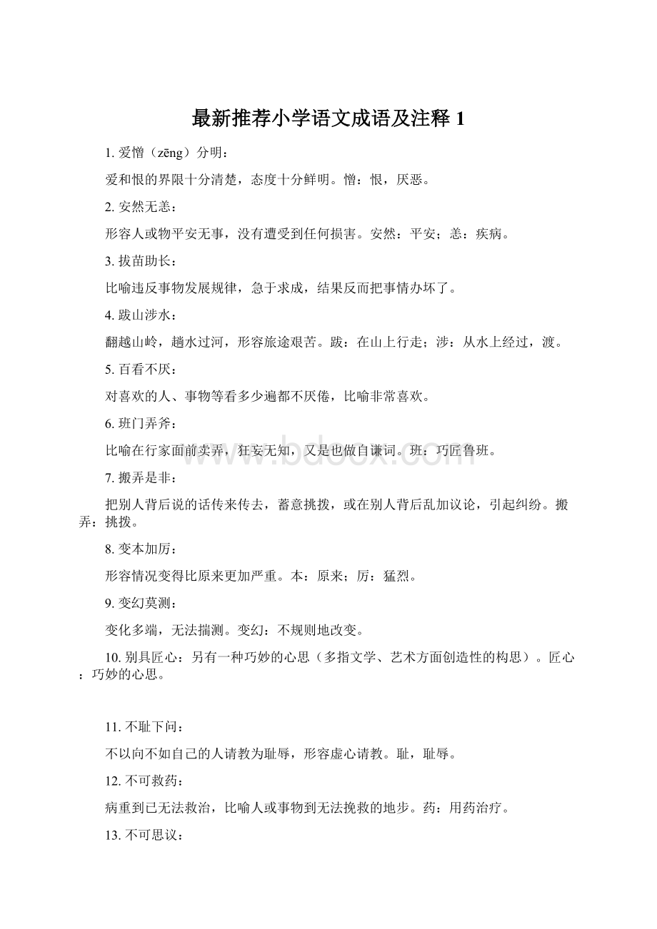 最新推荐小学语文成语及注释1.docx_第1页