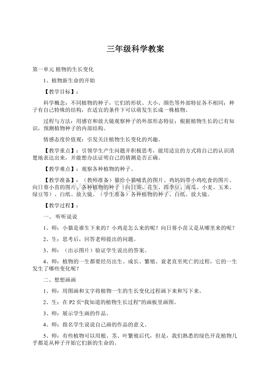 三年级科学教案.docx_第1页