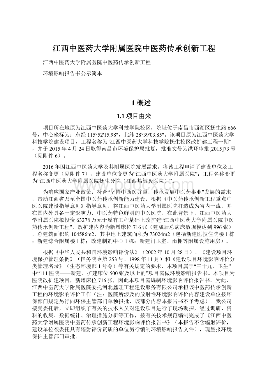 江西中医药大学附属医院中医药传承创新工程Word下载.docx_第1页