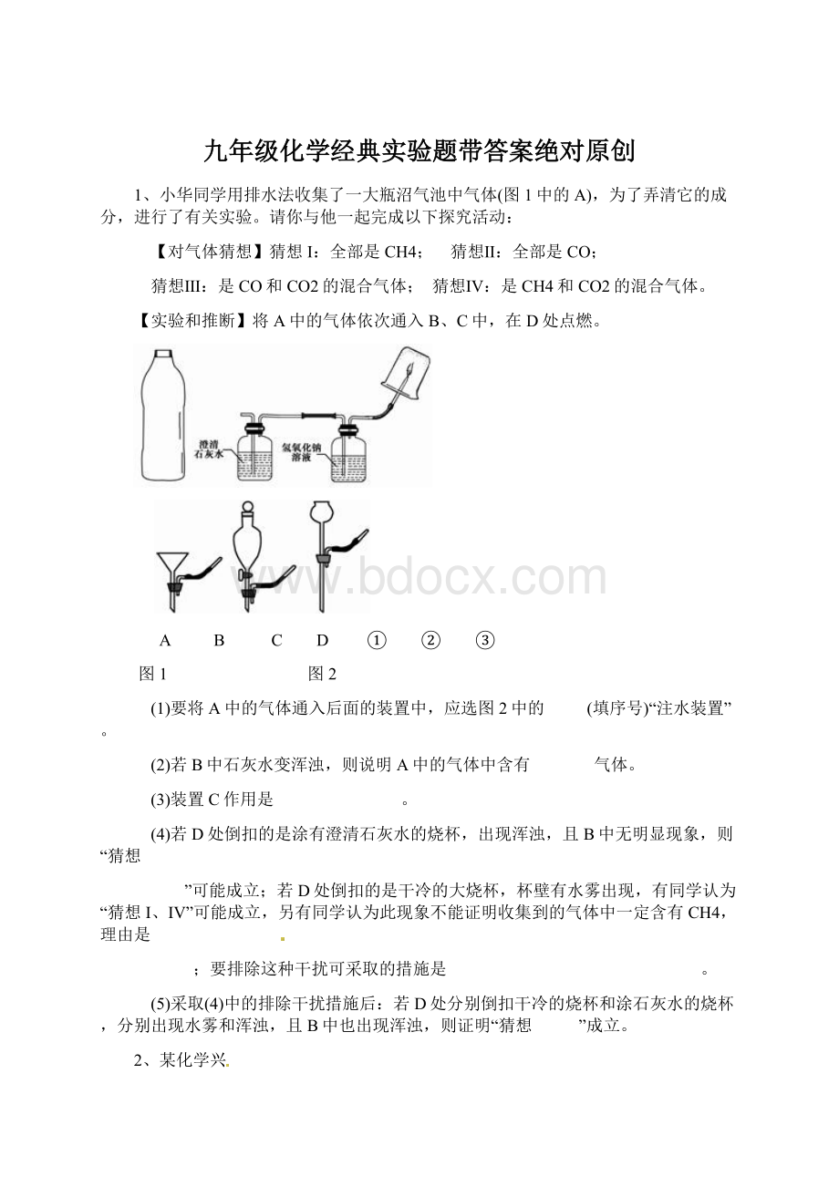 九年级化学经典实验题带答案绝对原创Word下载.docx_第1页