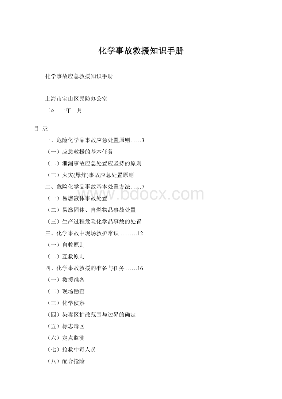 化学事故救援知识手册Word格式.docx_第1页