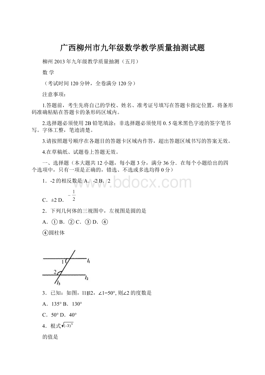 广西柳州市九年级数学教学质量抽测试题Word文件下载.docx_第1页