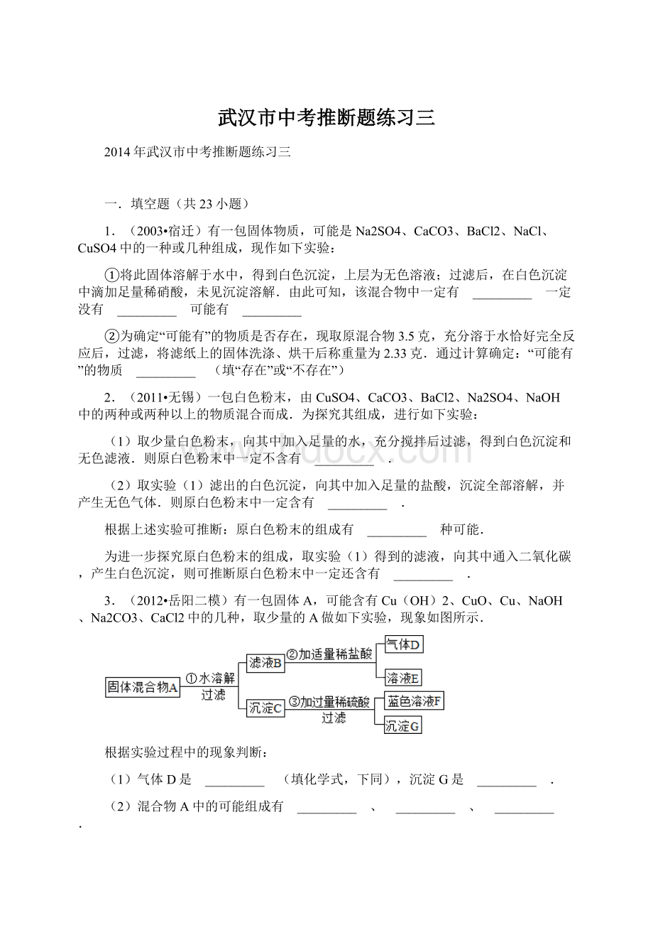 武汉市中考推断题练习三Word文档下载推荐.docx_第1页