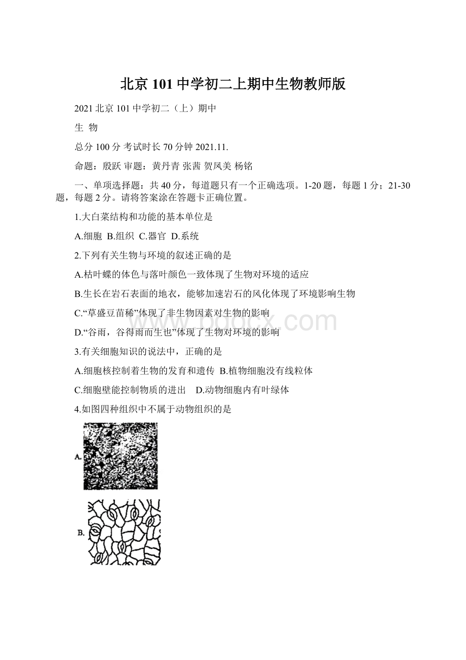 北京101中学初二上期中生物教师版Word下载.docx_第1页