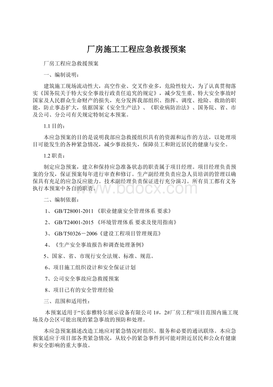 厂房施工工程应急救援预案文档格式.docx_第1页