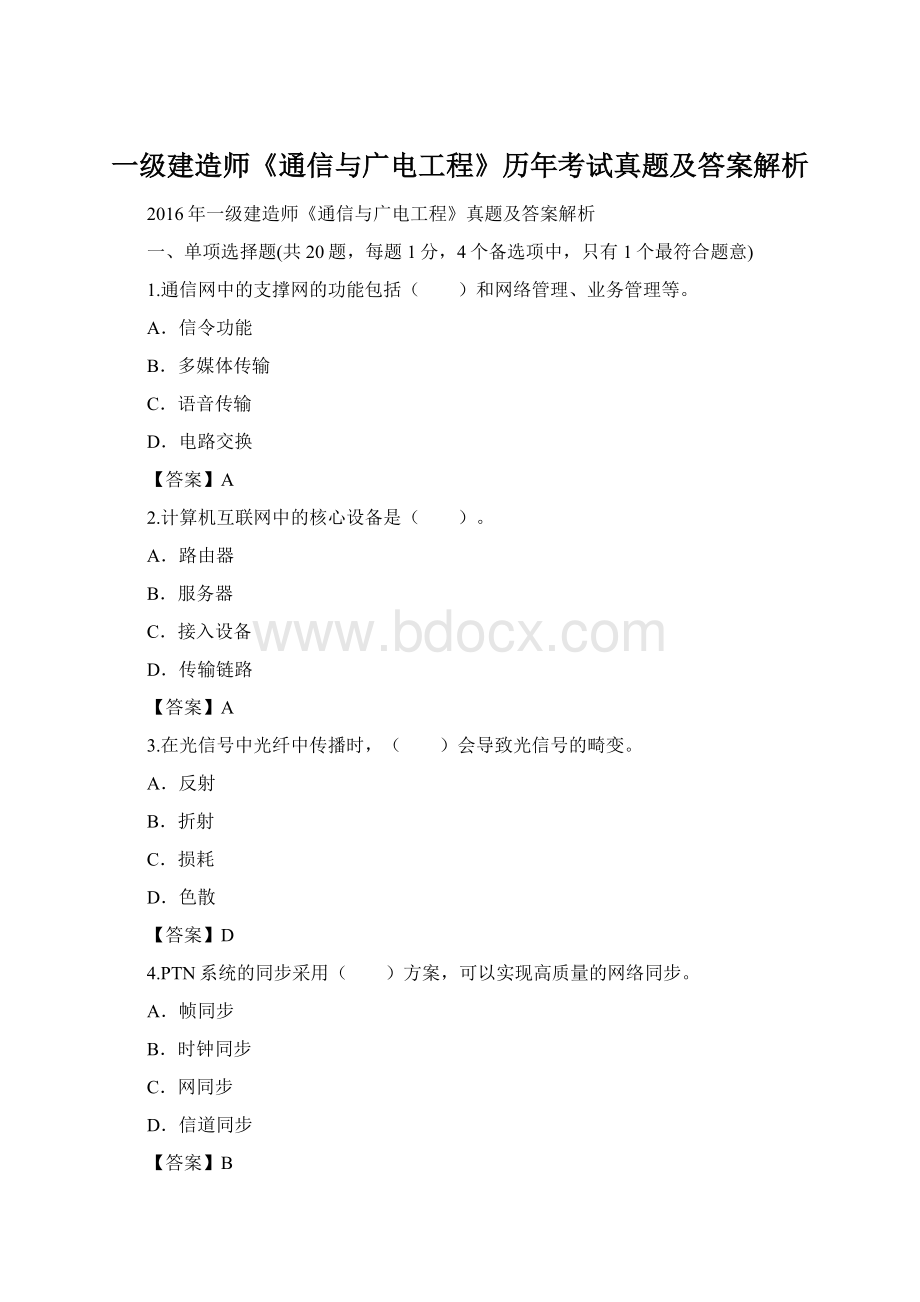 一级建造师《通信与广电工程》历年考试真题及答案解析Word格式.docx