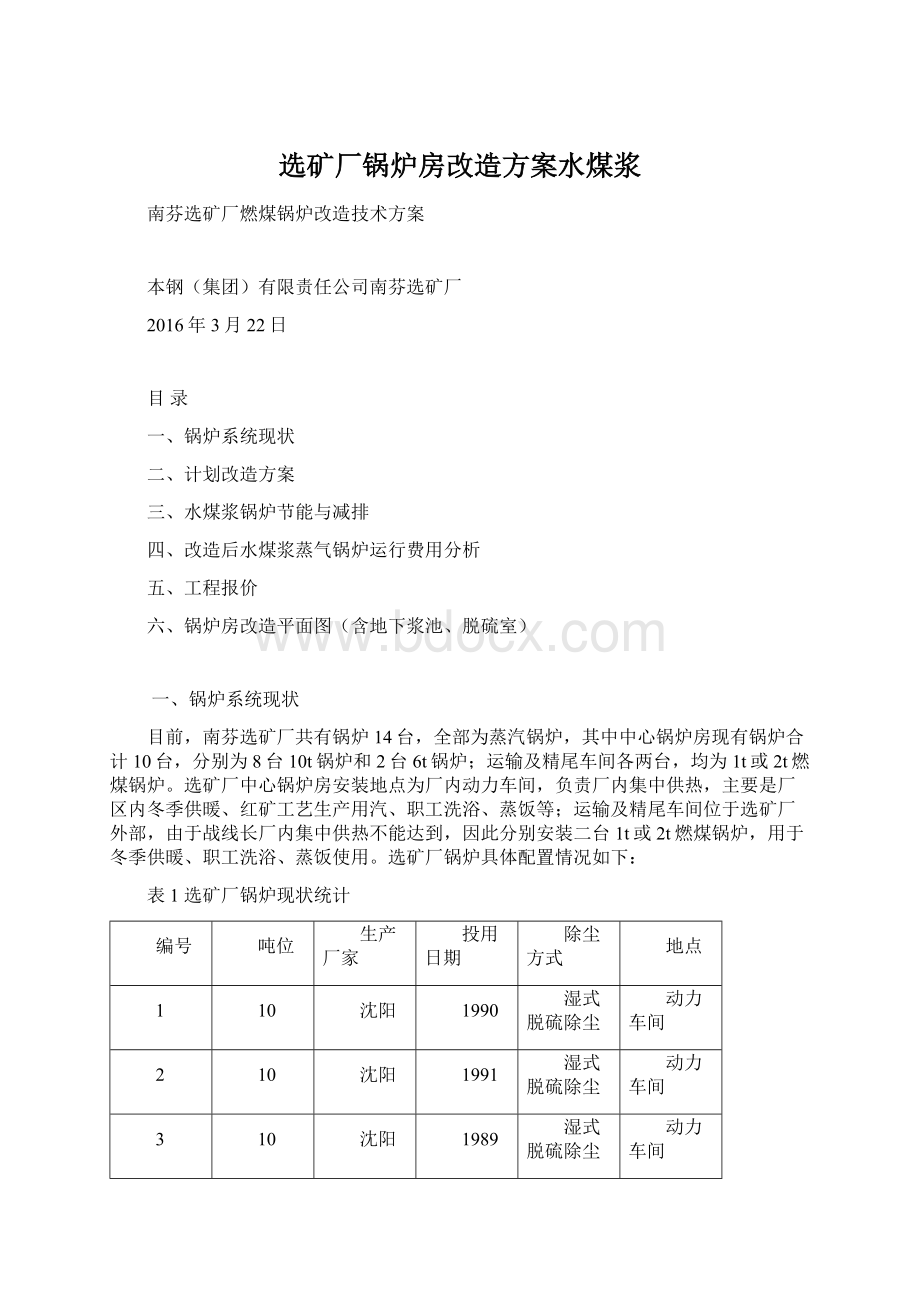 选矿厂锅炉房改造方案水煤浆.docx_第1页