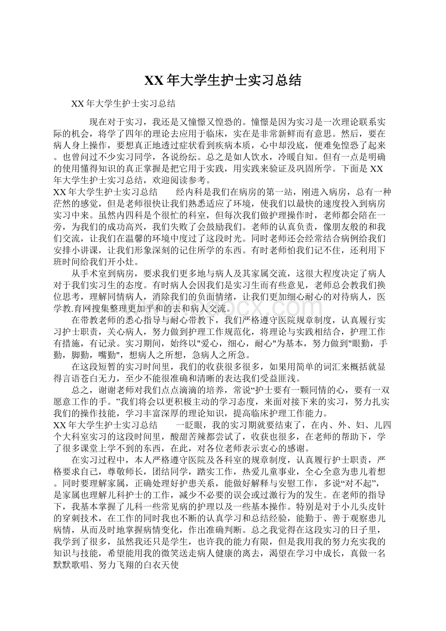 XX年大学生护士实习总结.docx_第1页