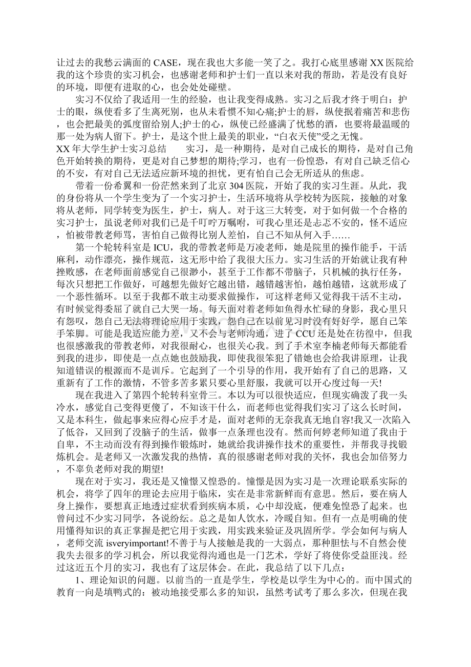 XX年大学生护士实习总结.docx_第3页