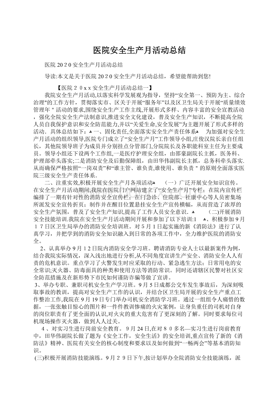 医院安全生产月活动总结Word文档下载推荐.docx