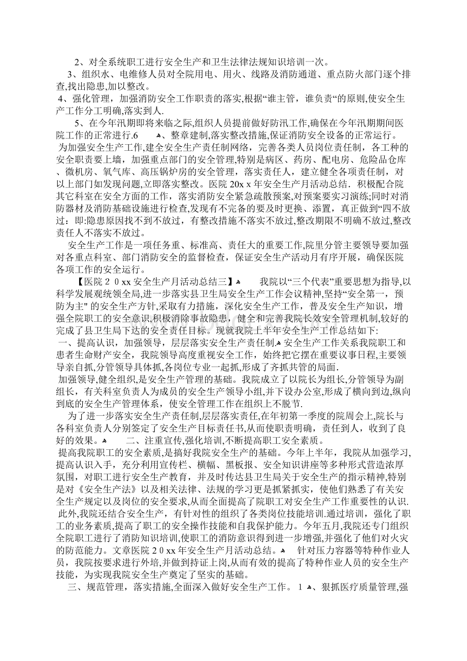 医院安全生产月活动总结.docx_第3页