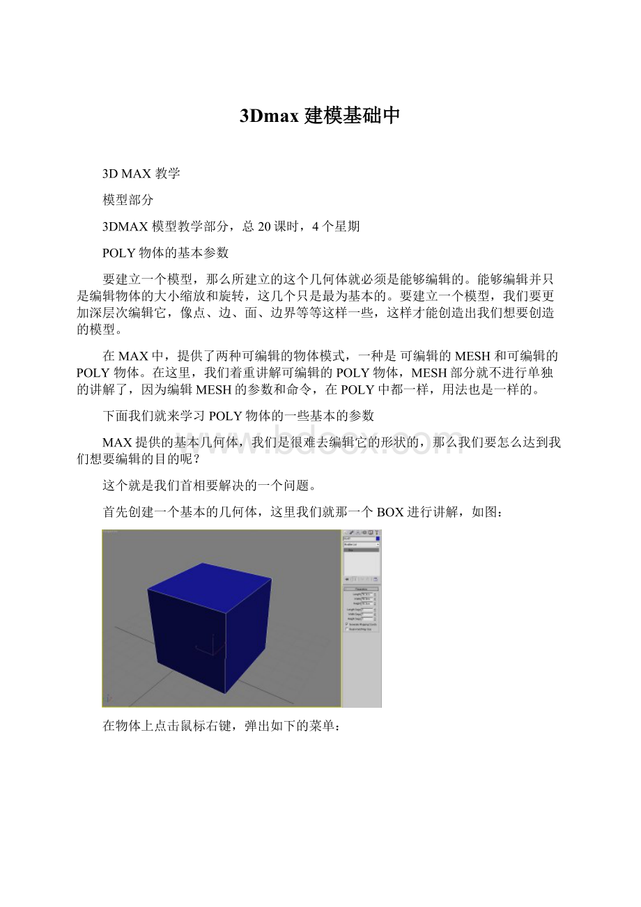 3Dmax 建模基础中.docx