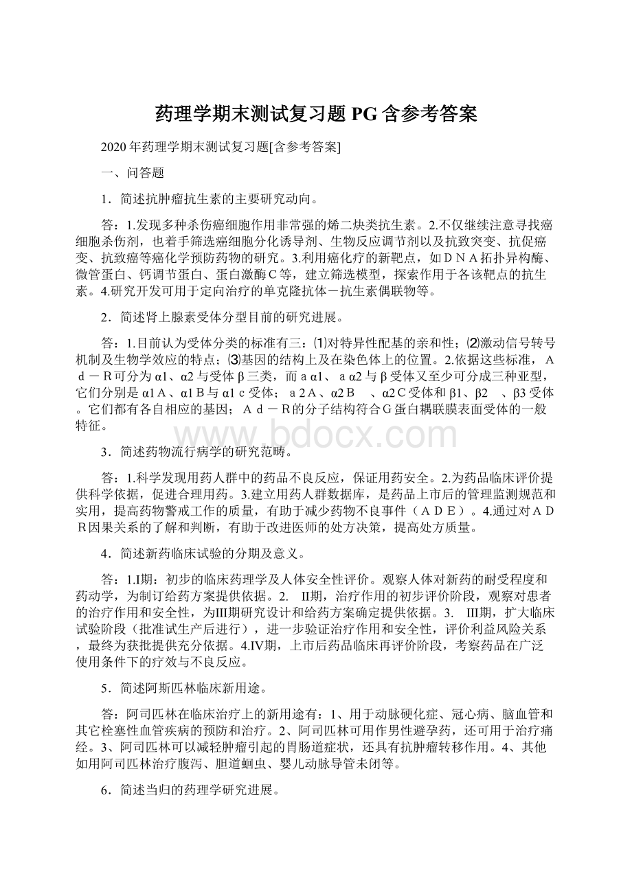 药理学期末测试复习题PG含参考答案.docx