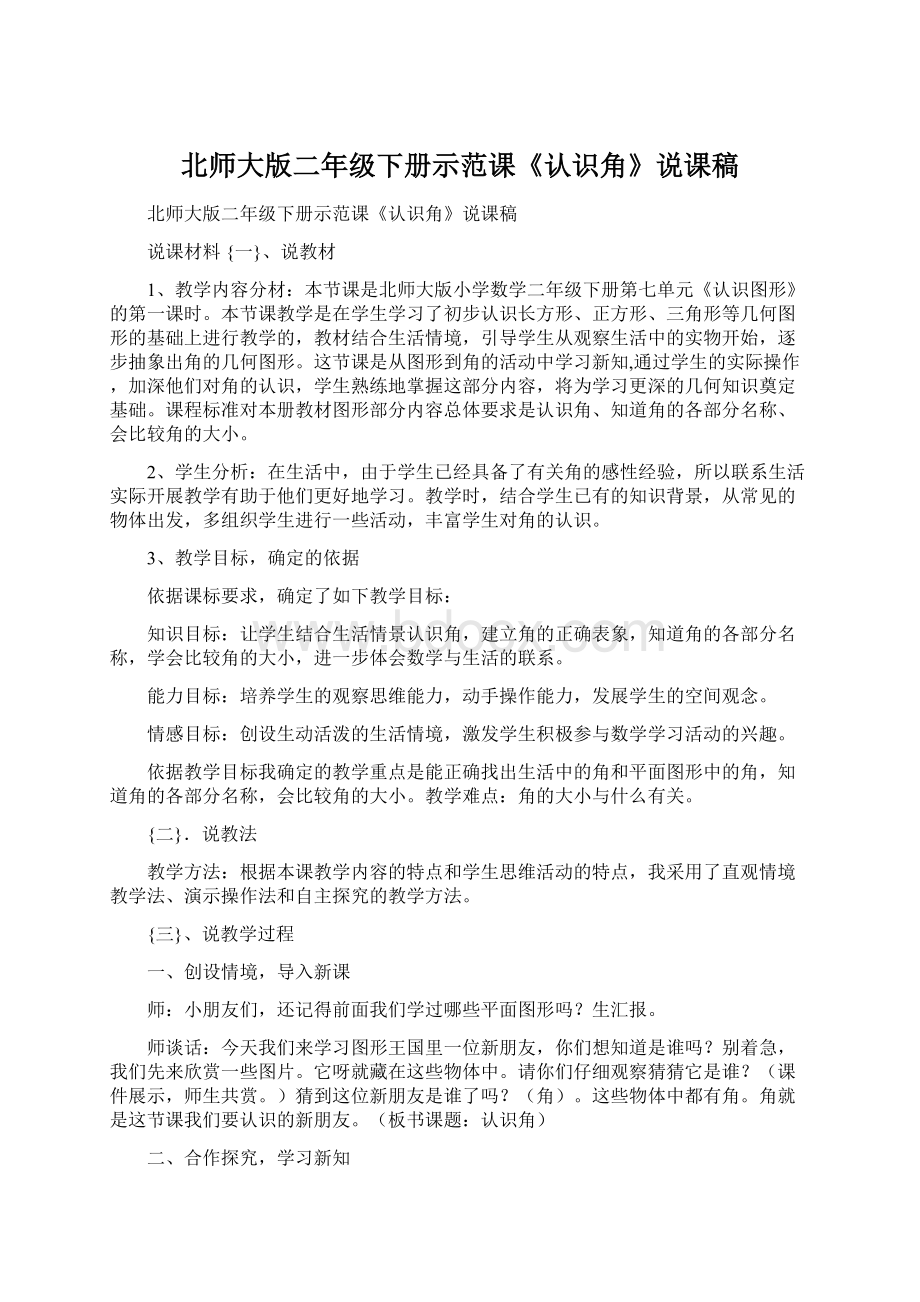 北师大版二年级下册示范课《认识角》说课稿.docx_第1页