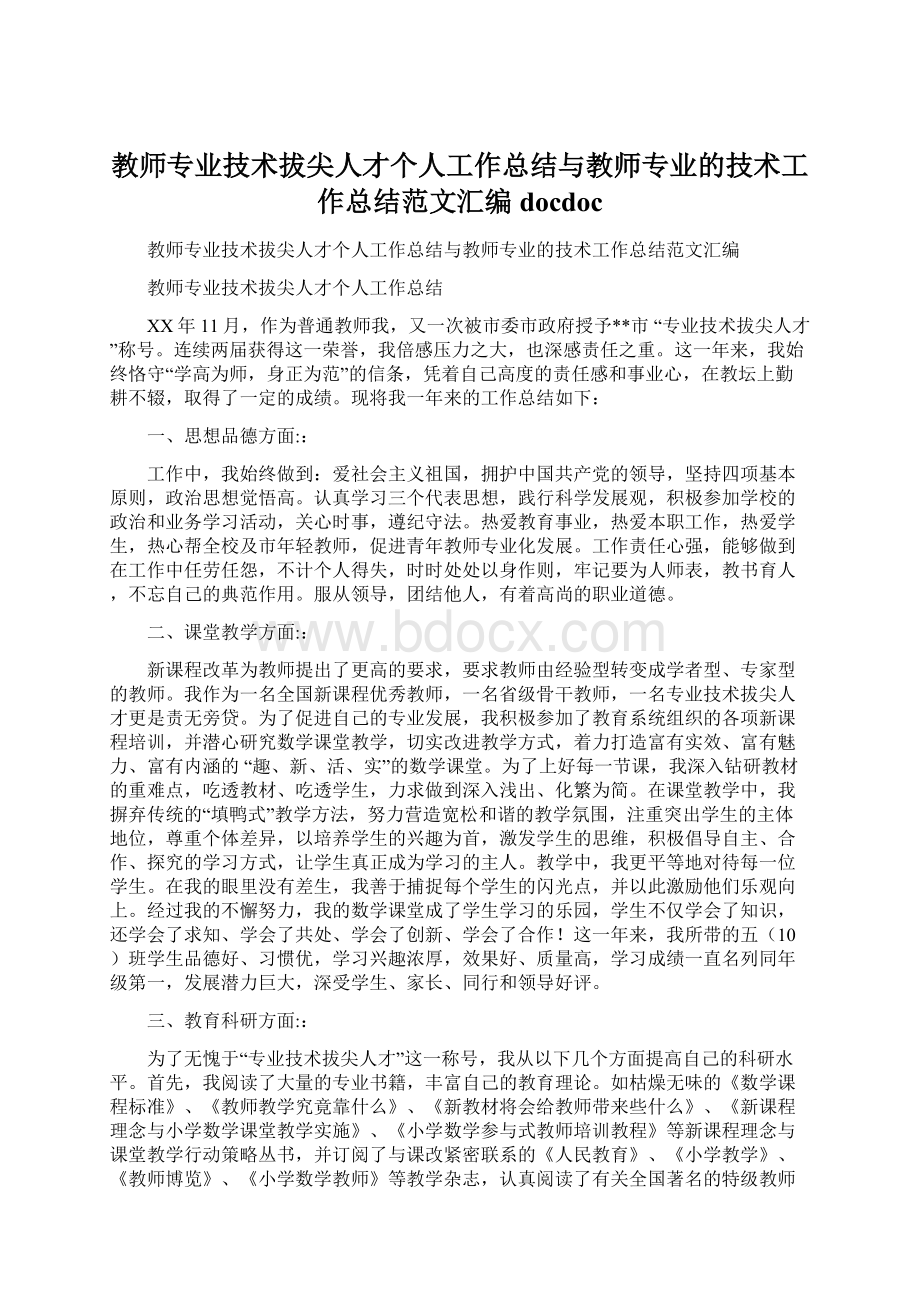 教师专业技术拔尖人才个人工作总结与教师专业的技术工作总结范文汇编docdoc文档格式.docx