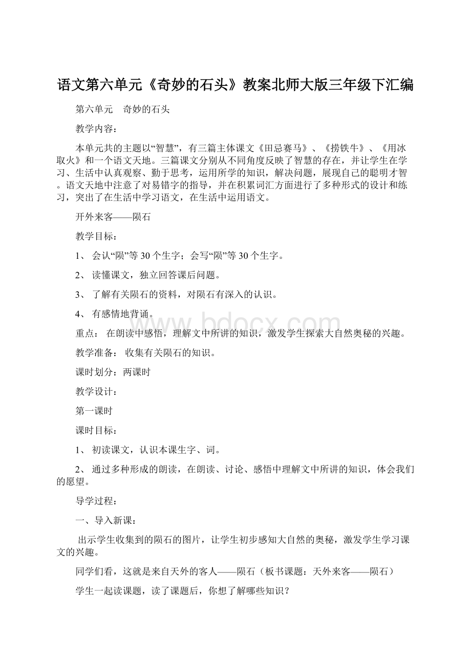 语文第六单元《奇妙的石头》教案北师大版三年级下汇编.docx_第1页