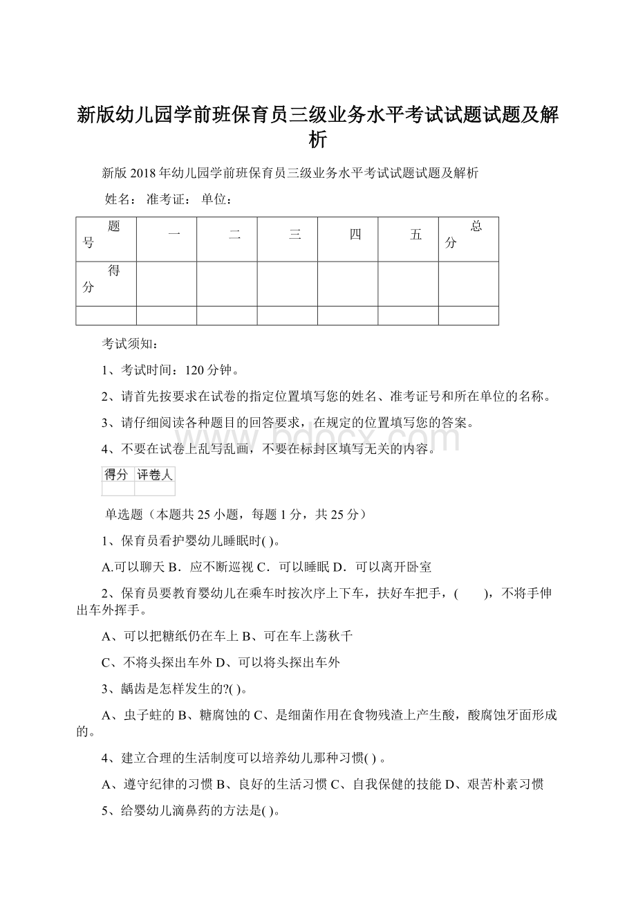 新版幼儿园学前班保育员三级业务水平考试试题试题及解析Word格式.docx