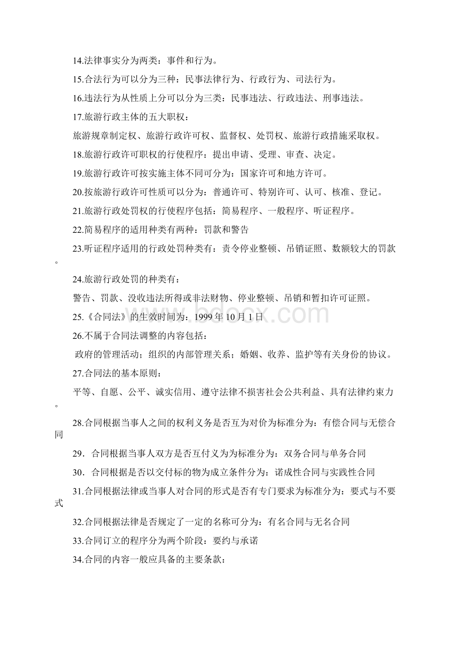 湖南旅游法规冲刺100问文档格式.docx_第2页