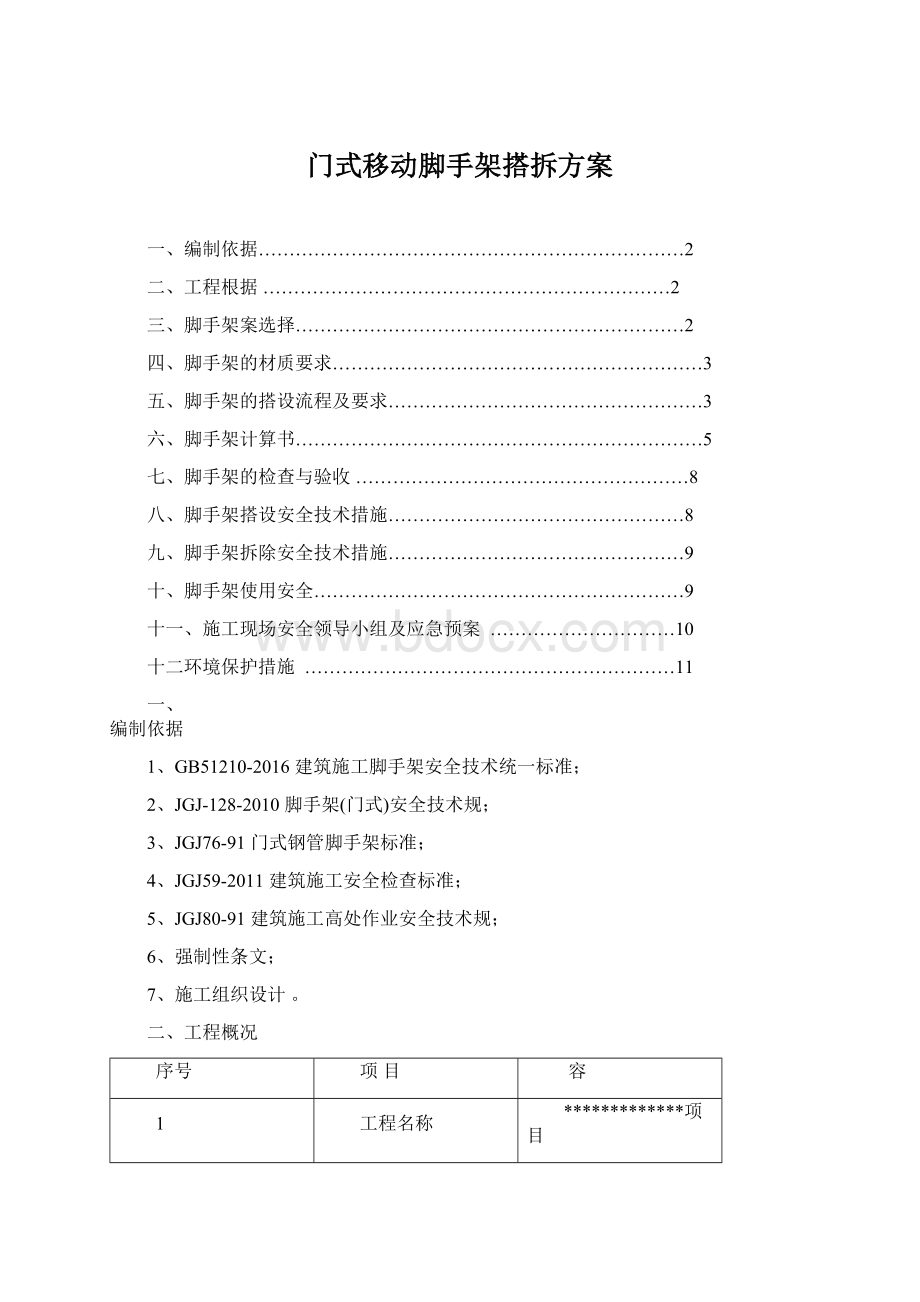 门式移动脚手架搭拆方案Word文档格式.docx_第1页