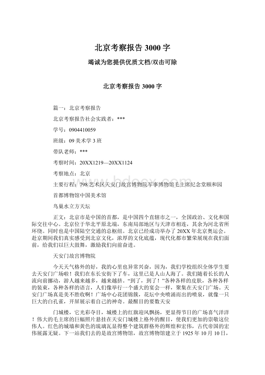 北京考察报告3000字.docx_第1页