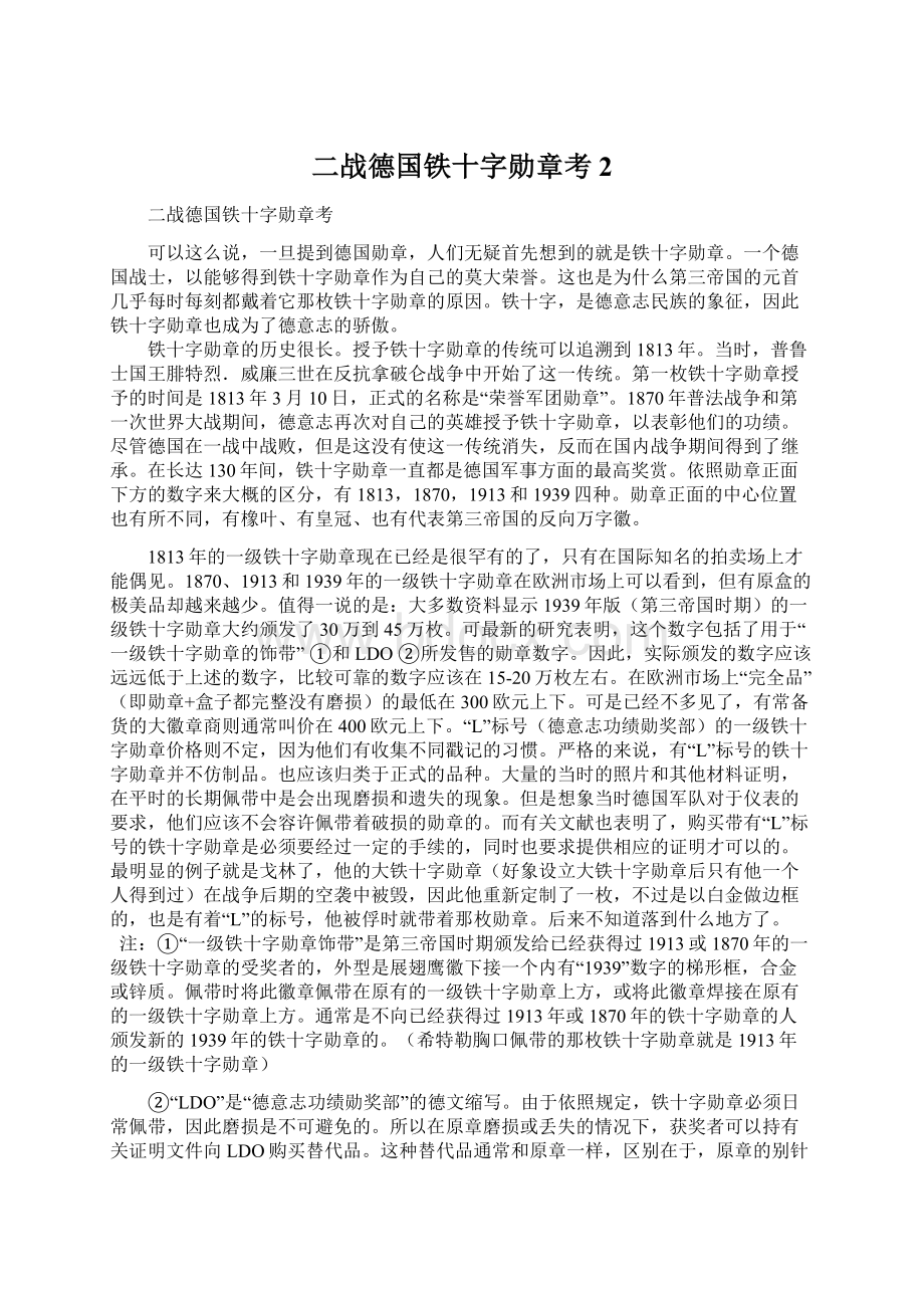 二战德国铁十字勋章考2Word文档格式.docx