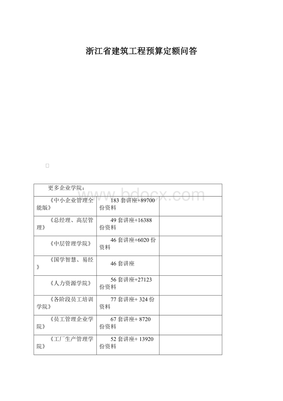 浙江省建筑工程预算定额问答.docx