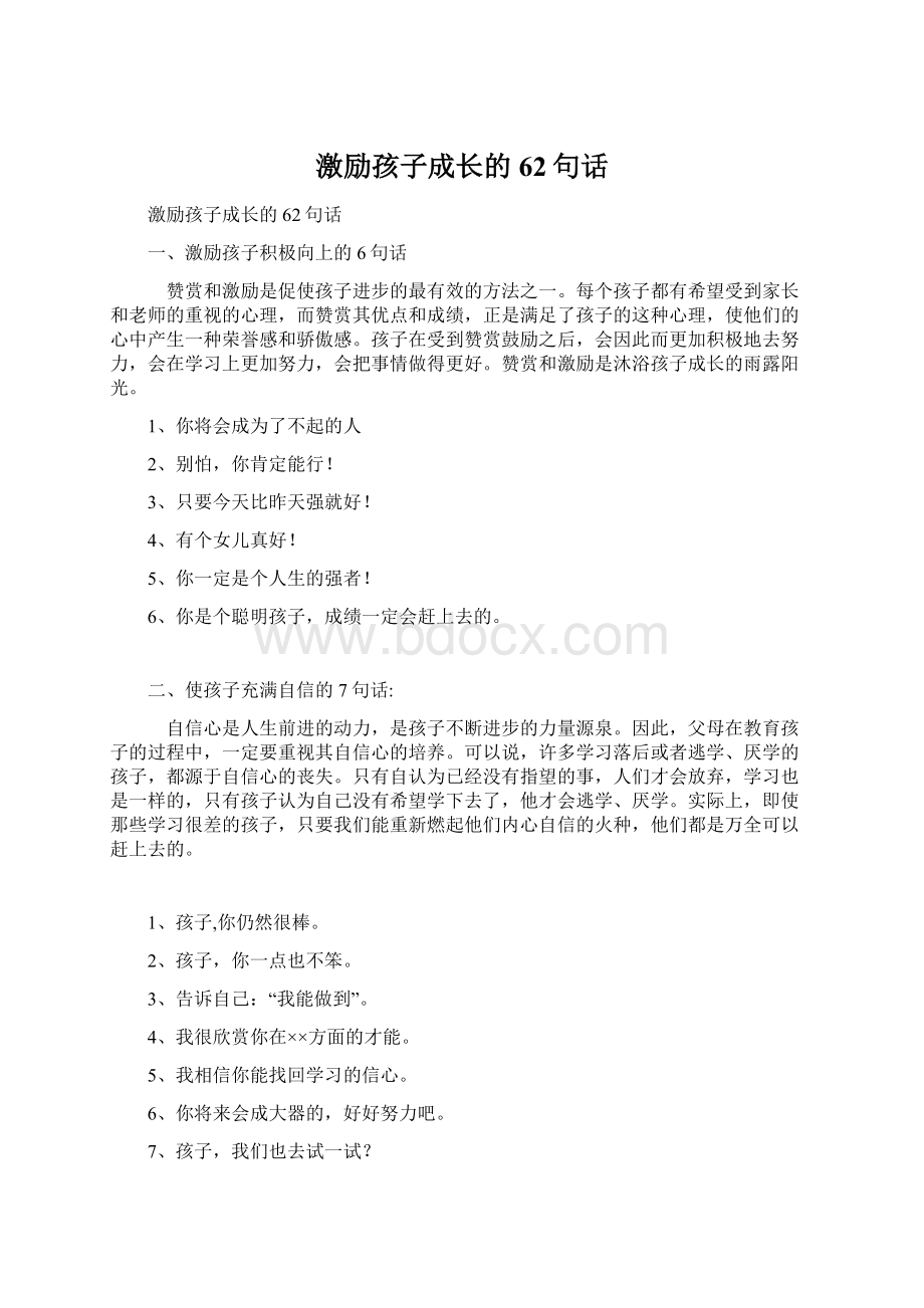 激励孩子成长的62句话.docx