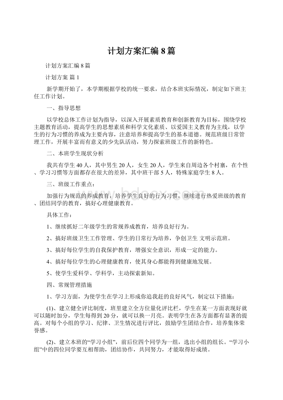 计划方案汇编8篇.docx_第1页