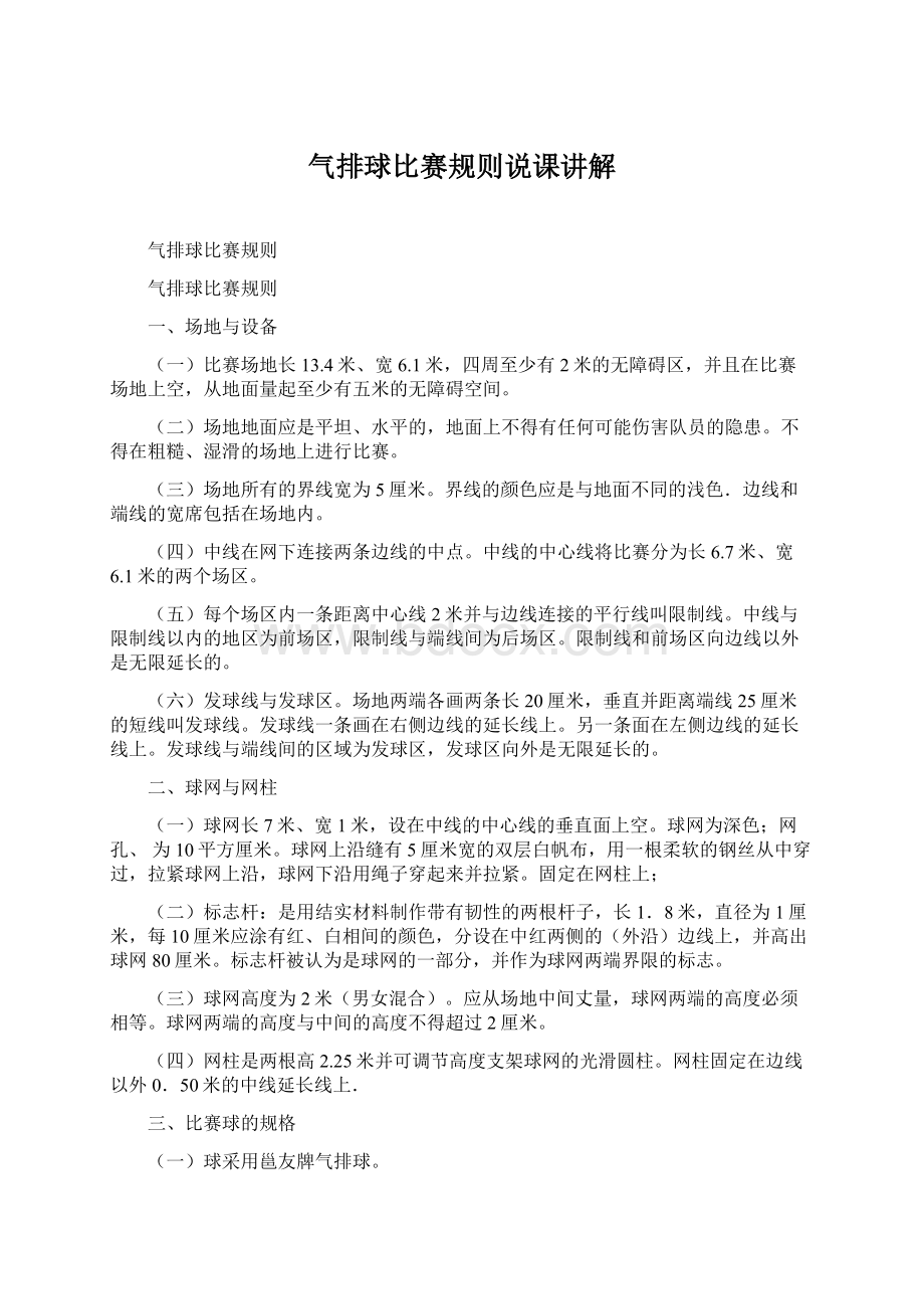 气排球比赛规则说课讲解Word格式文档下载.docx