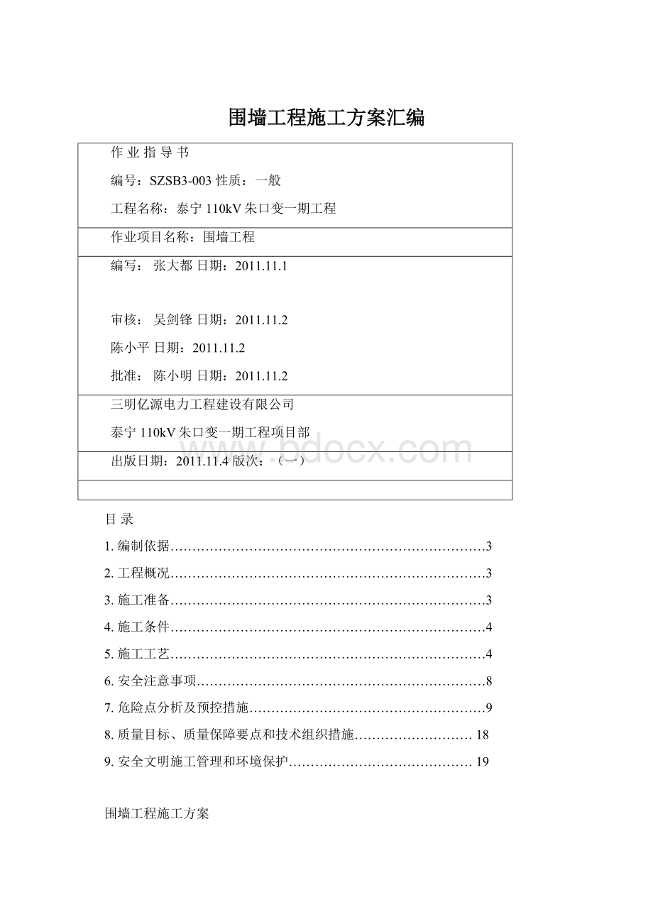 围墙工程施工方案汇编.docx_第1页