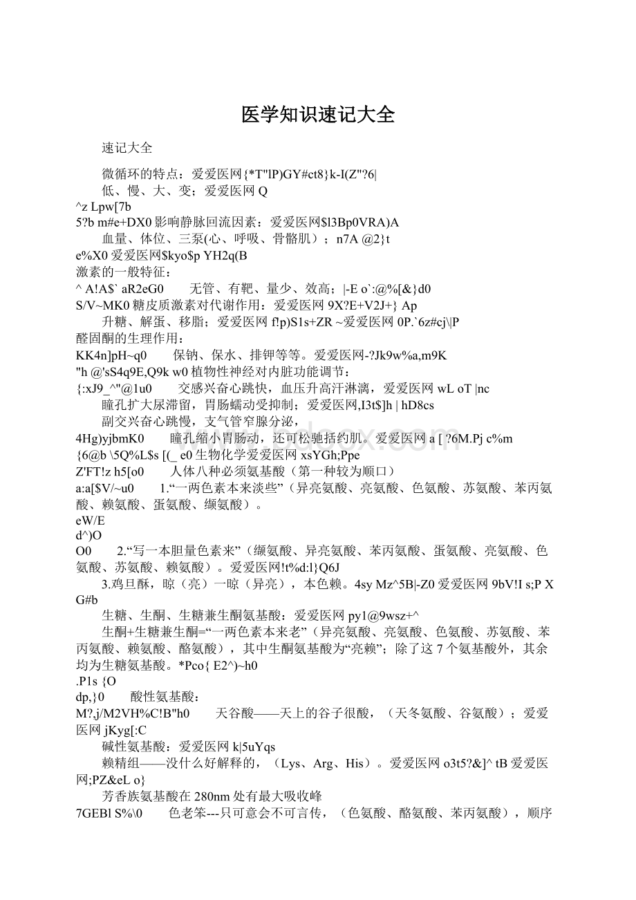 医学知识速记大全Word文件下载.docx