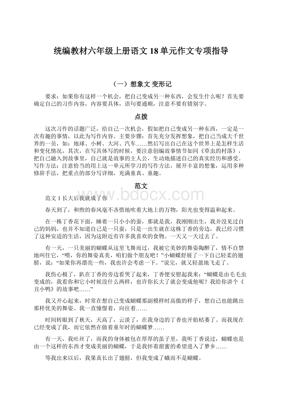 统编教材六年级上册语文18单元作文专项指导Word格式.docx