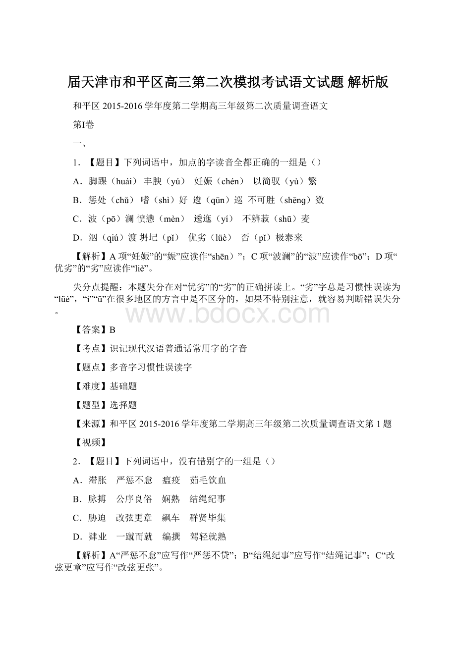 届天津市和平区高三第二次模拟考试语文试题 解析版Word文档格式.docx_第1页