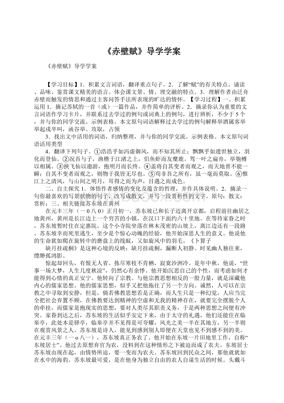 《赤壁赋》导学学案Word格式.docx_第1页