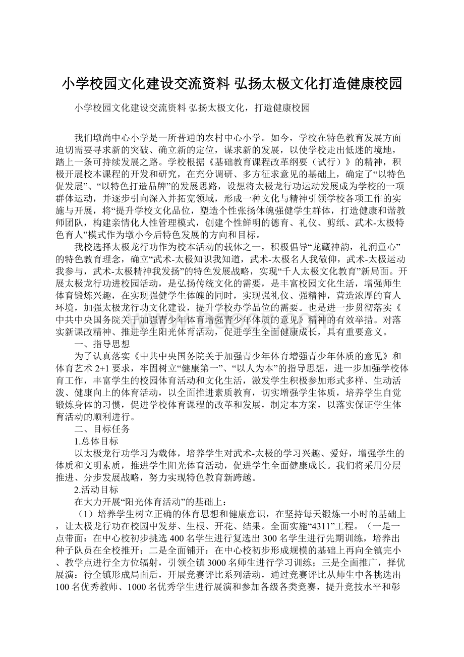 小学校园文化建设交流资料 弘扬太极文化打造健康校园.docx