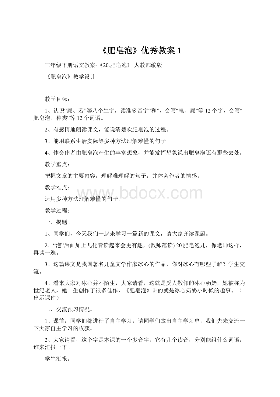 《肥皂泡》优秀教案1Word格式.docx_第1页