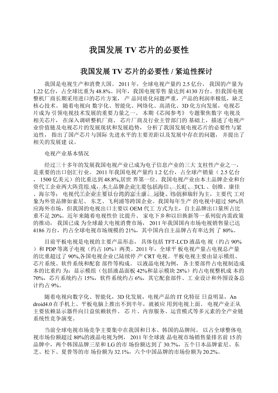 我国发展TV芯片的必要性文档格式.docx