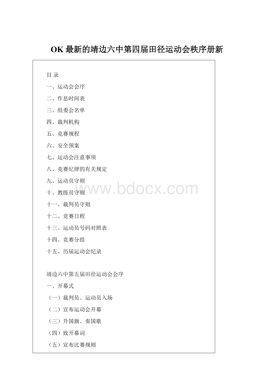 OK最新的靖边六中第四届田径运动会秩序册新.docx_第1页