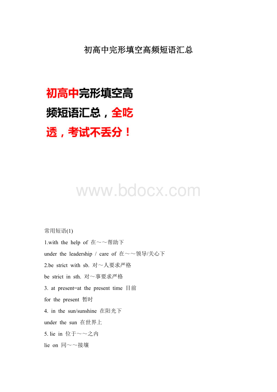 初高中完形填空高频短语汇总文档格式.docx_第1页