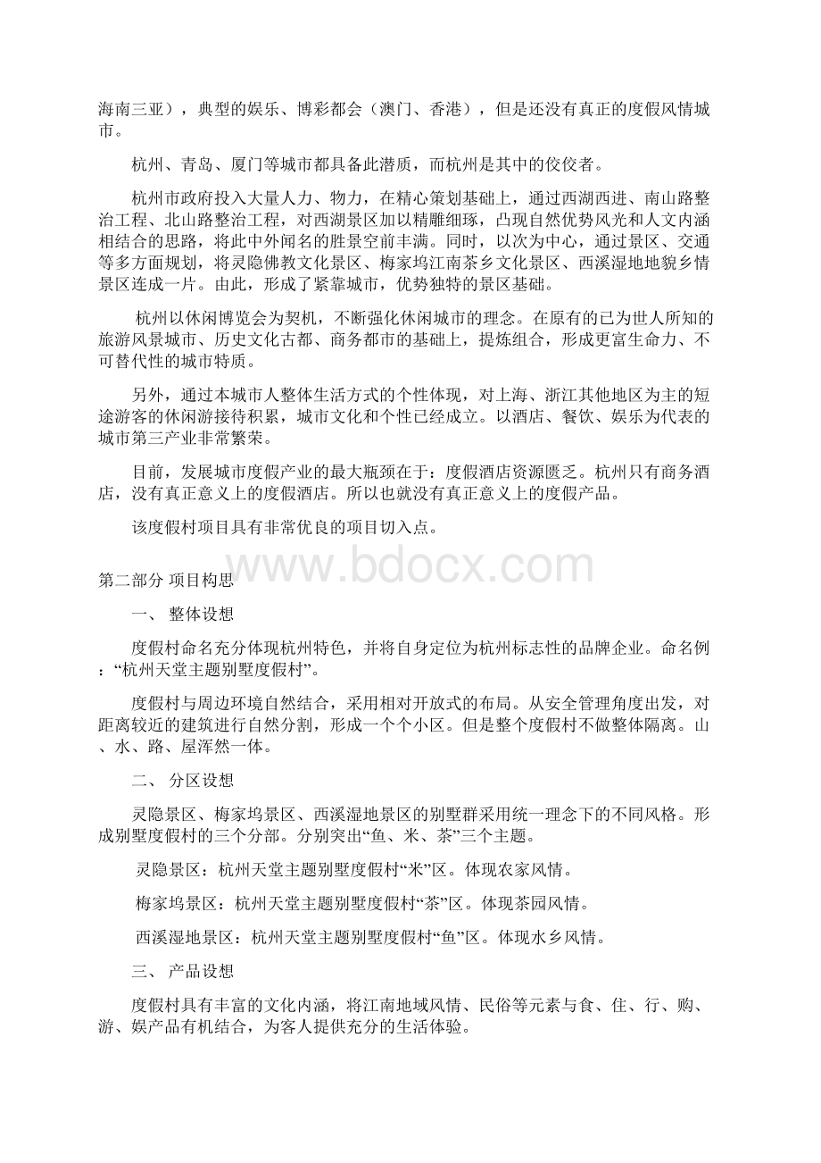 学位论文主题别墅度假村策划草案.docx_第3页