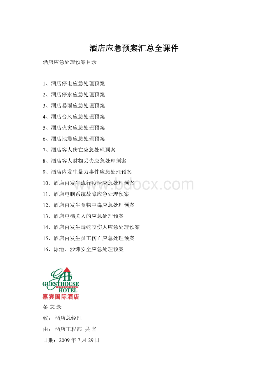 酒店应急预案汇总全课件Word文档格式.docx_第1页