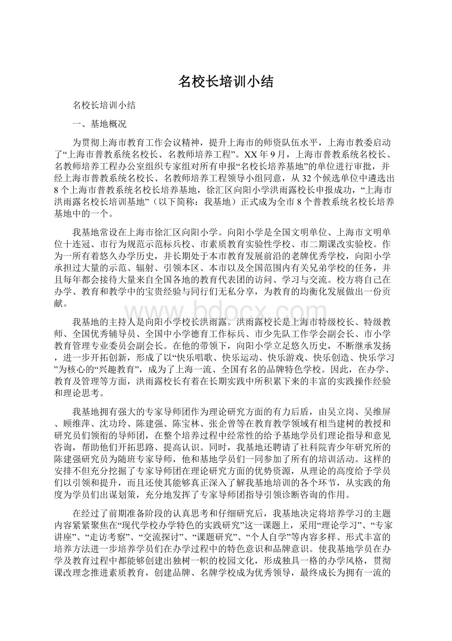 名校长培训小结Word文档格式.docx