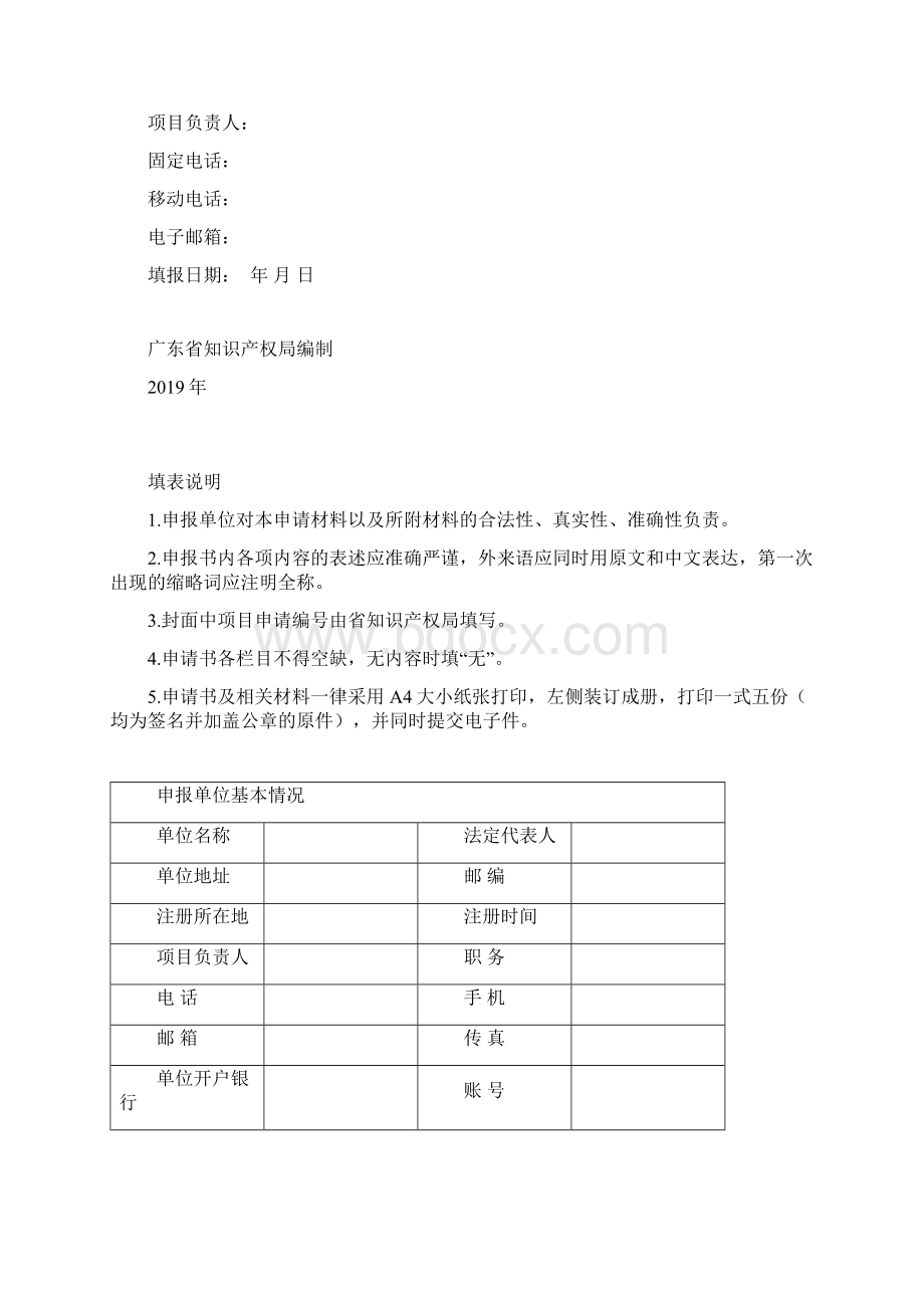 度广东省重点高校科研院所知识产权运营中心项目申报指南模板.docx_第3页