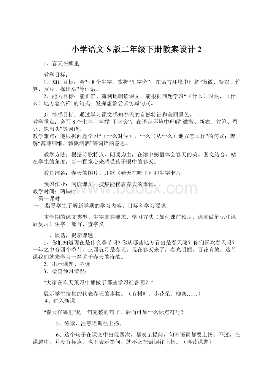 小学语文S版二年级下册教案设计2Word格式文档下载.docx_第1页