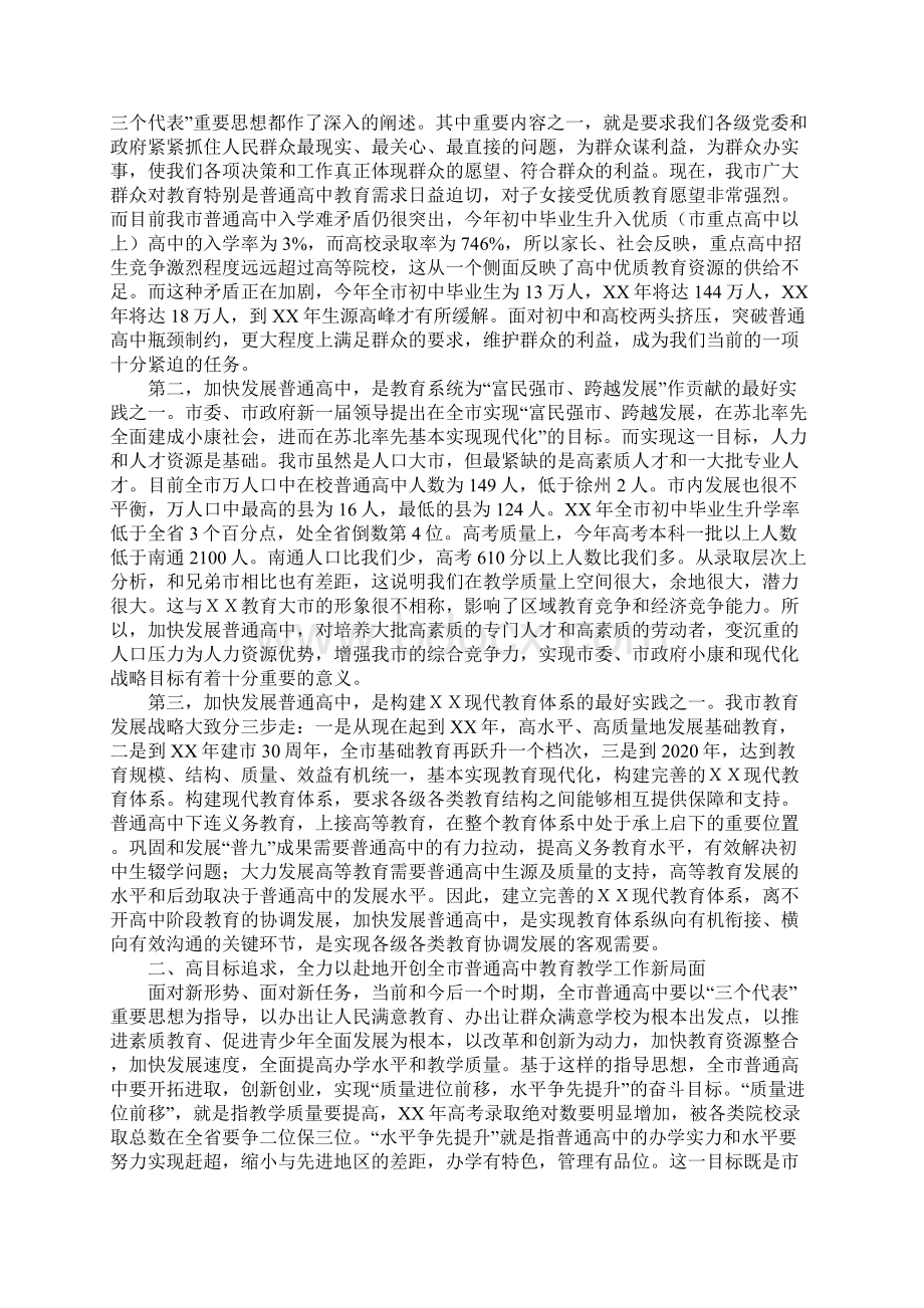 在全市普通高中教育工作会议上的讲话.docx_第2页