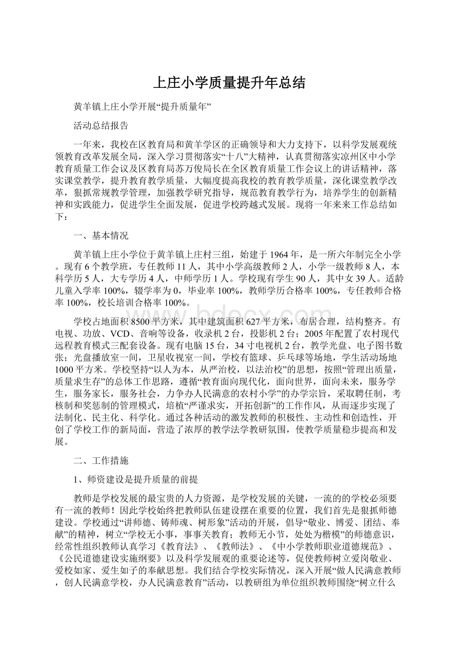 上庄小学质量提升年总结Word文档格式.docx_第1页