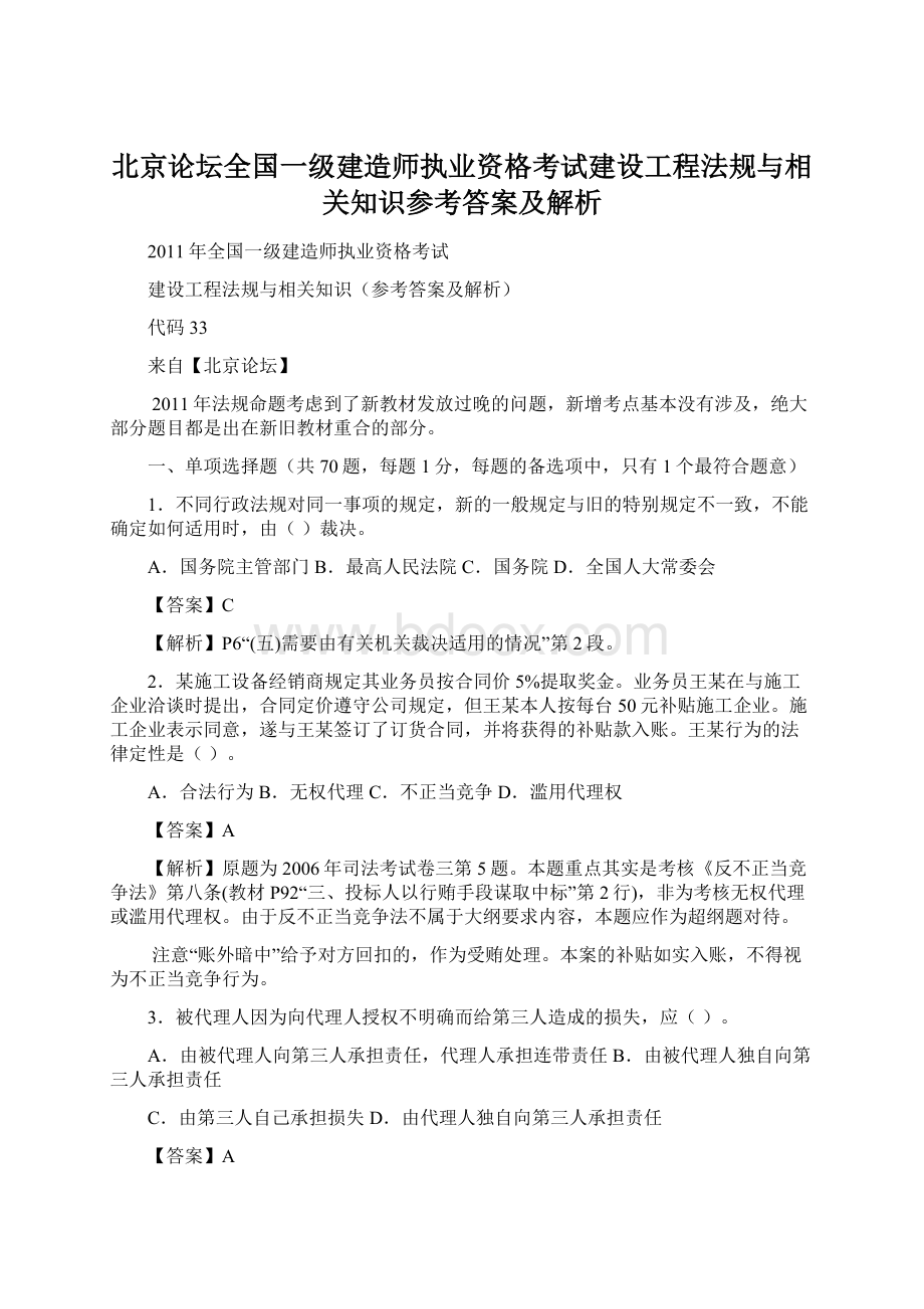 北京论坛全国一级建造师执业资格考试建设工程法规与相关知识参考答案及解析.docx_第1页