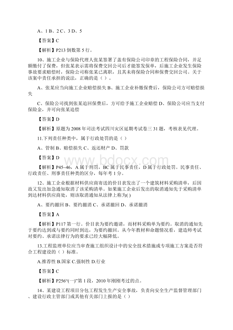 北京论坛全国一级建造师执业资格考试建设工程法规与相关知识参考答案及解析.docx_第3页