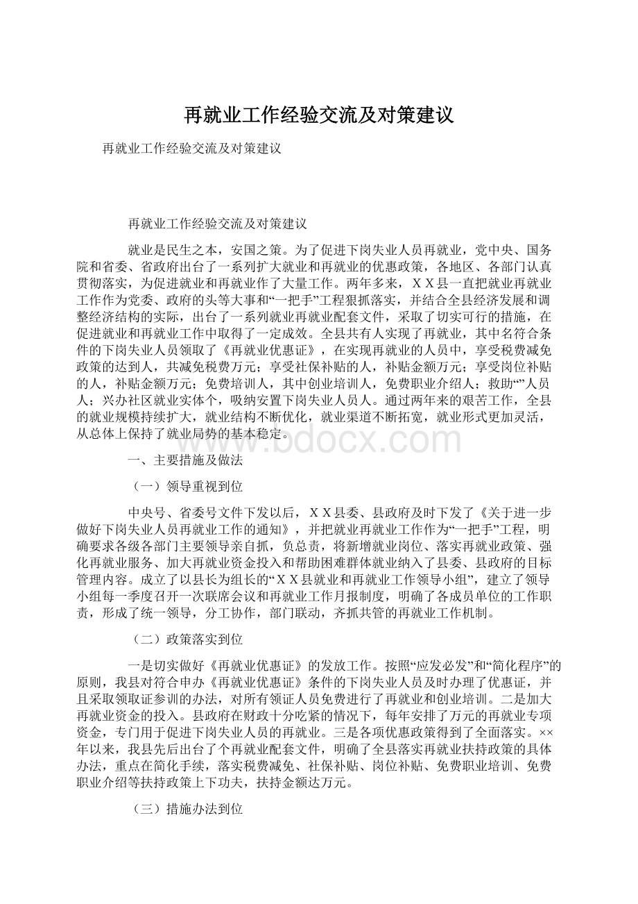 再就业工作经验交流及对策建议Word文档格式.docx_第1页