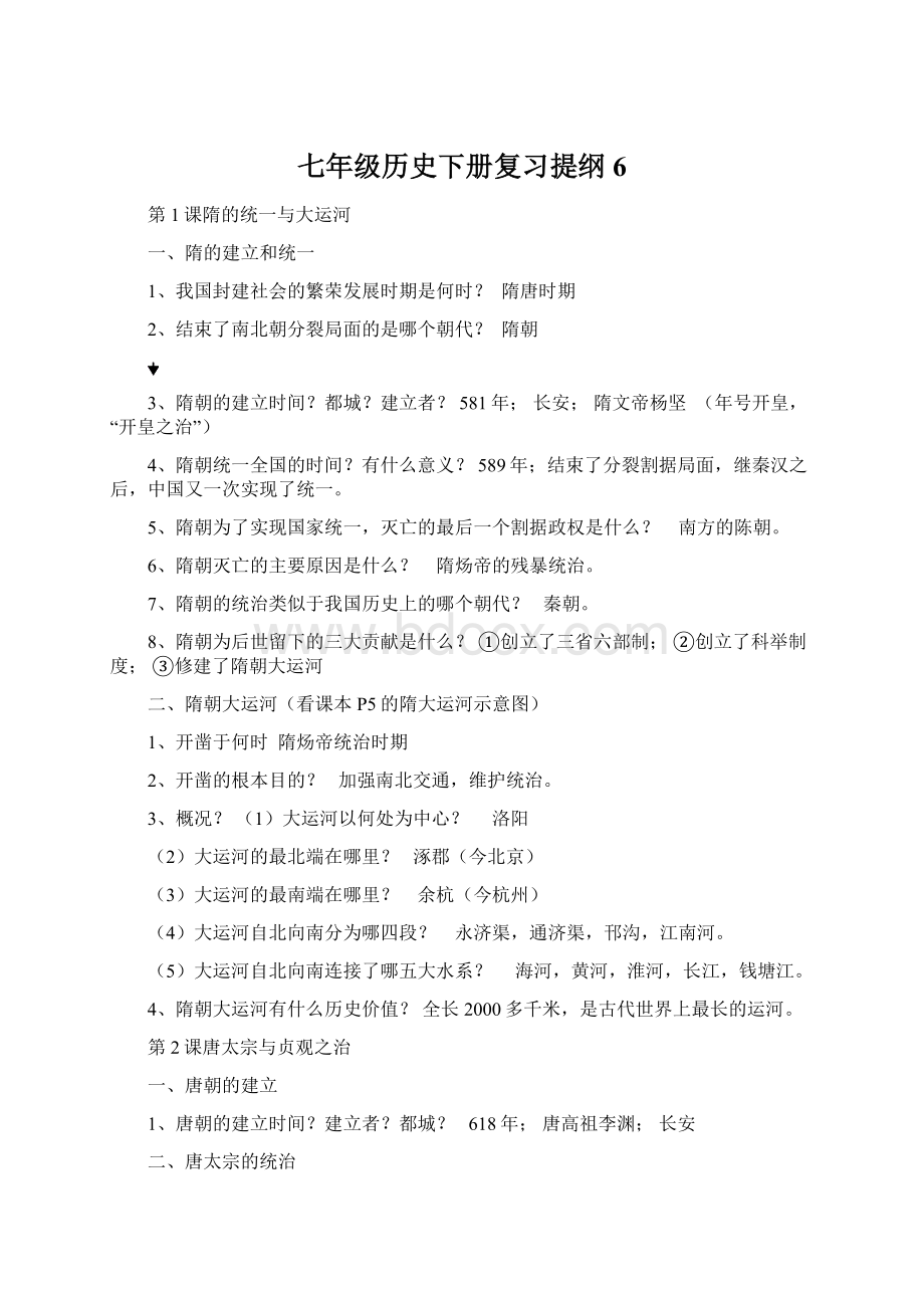 七年级历史下册复习提纲6Word文件下载.docx